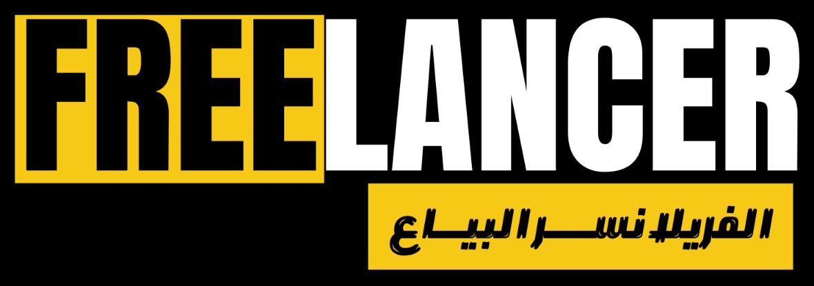FREELANCER — الفريلانسر البياع